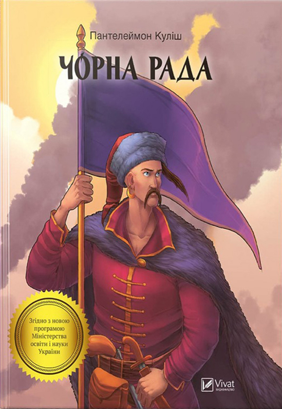 Бумажная книга «Чорна рада», автор Пантелеймон Кулиш - фото №1