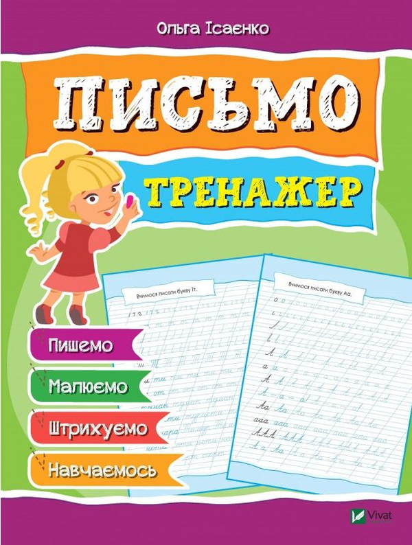 Книга Письмо. Тренажер