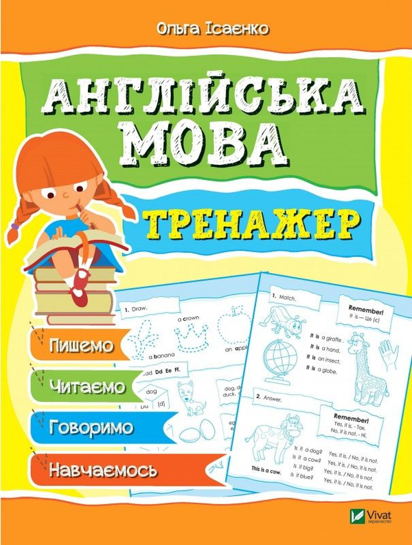Бумажная книга «Англійська мова. Тренажер», автор Ольга Исаенко - фото №1