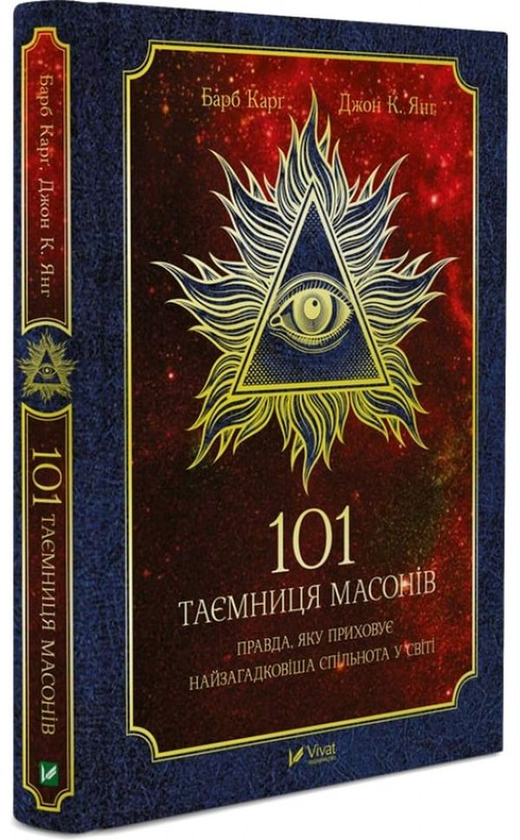 Паперова книга «101 таємниця масонів», авторів Барб Карг, Джон К. Янг - фото №1