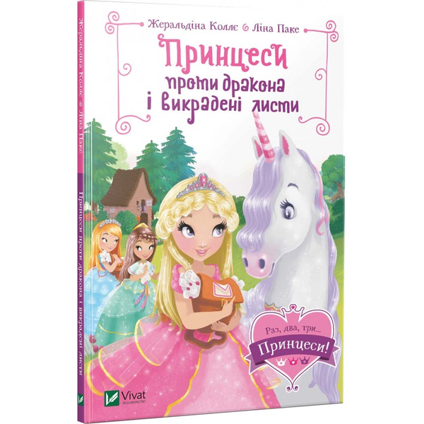 [object Object] «Принцеси проти дракона і викрадені листи», автор Жеральдина Колле - фото №1