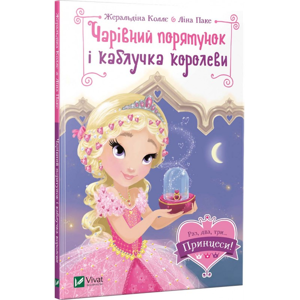 Бумажная книга «Чарівний порятунок і каблучка королеви», автор Жеральдина Колле - фото №1