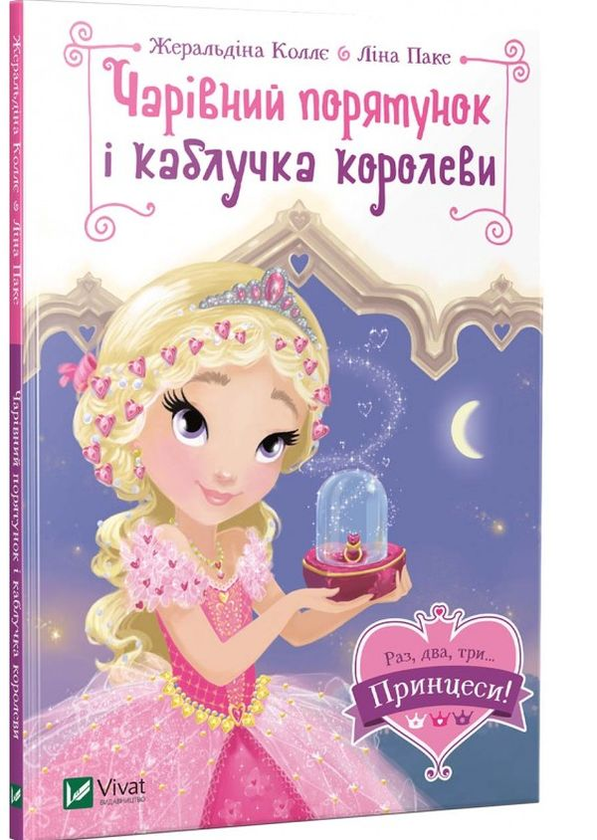 [object Object] «Раз, два, три... Принцеси! (комплект із 3 книг)», автор Жеральдина Колле - фото №3 - миниатюра
