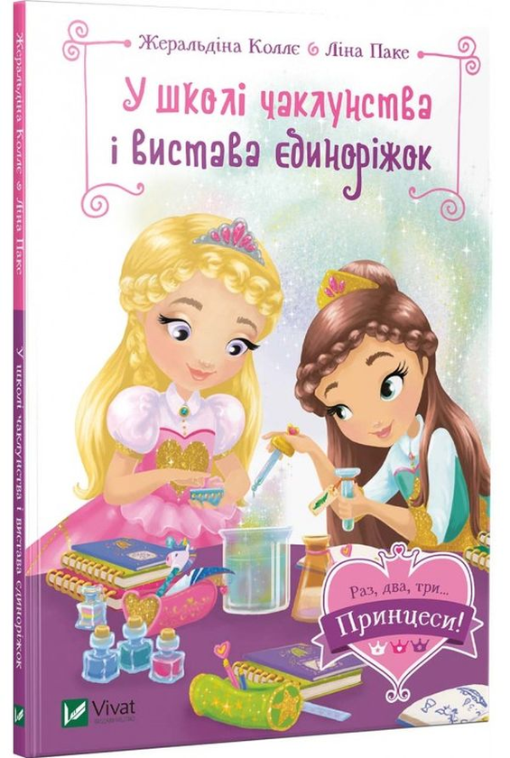 [object Object] «Раз, два, три... Принцеси! (комплект із 3 книг)», автор Жеральдина Колле - фото №5 - миниатюра