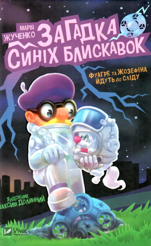 [object Object] «Фуагре та Жозефіна йдуть по сліду (комплект із 3 книг)», автор Мария Жученко - фото №3 - миниатюра