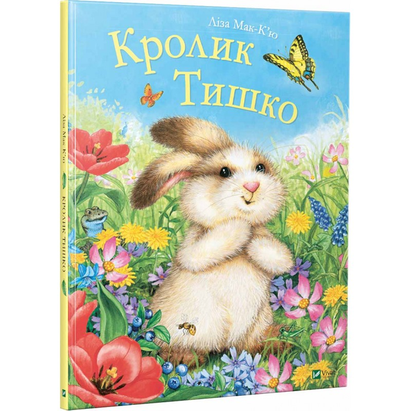 Бумажная книга «Кролик Тишко», автор Лиза Мак-Кью - фото №1