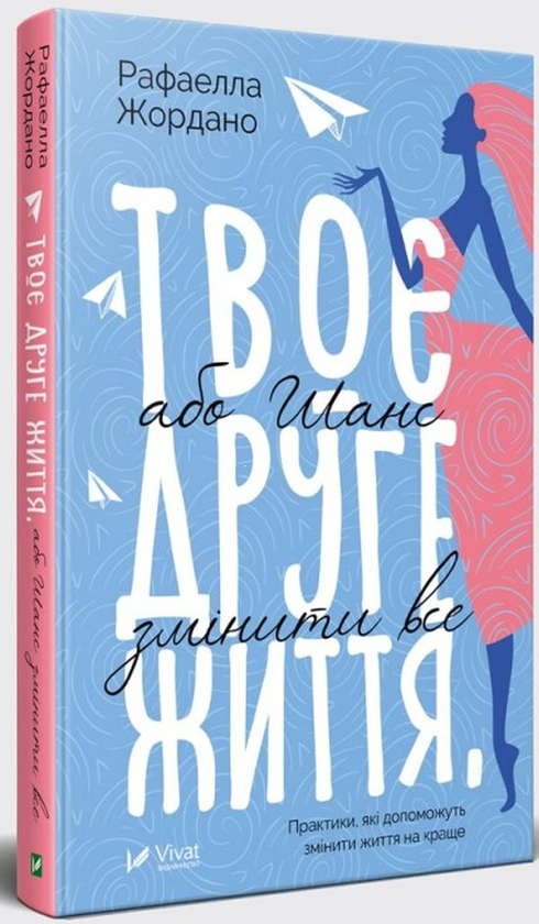 Паперова книга «Твоє друге життя, або Шанс змінити все», автор Рафаелла Джордано - фото №1