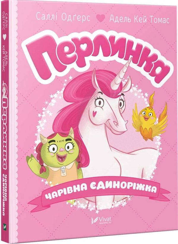 Паперова книга «Перлинка. Чарівна єдиноріжка», автор Саллі Оджерс - фото №1