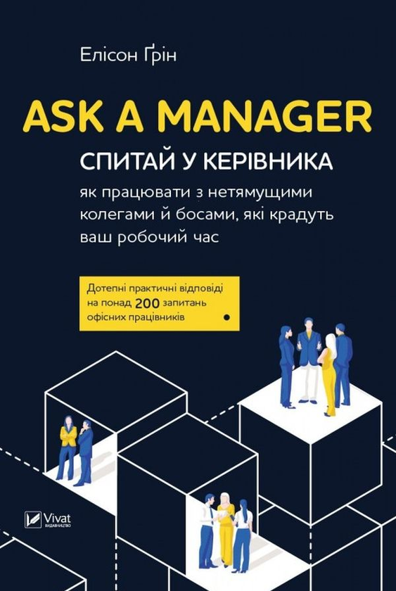 Книга Ask a Manager. Спитай у керівника: як працювати...