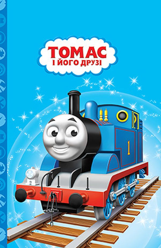 Казки на ніч. Випуск №59. Томас і його друзі. Чарлі...