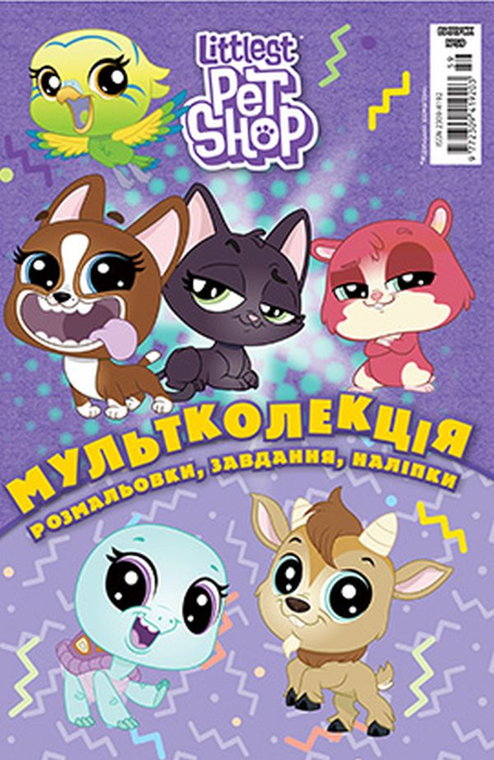 Книга Маленький зоомагазин. Мультколекція №59