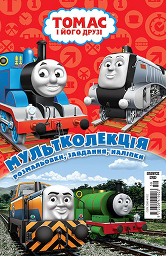 Книга Томас і його друзі. Мультколекція №59