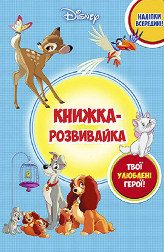 [object Object] «Класика Дісней. Книжка-розвивайка з наліпками» - фото №1