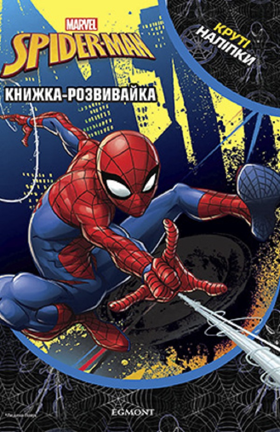 Книга «Марвел. Людина-Павук. Книжка-розвивайка з наліпками » – , купити ...