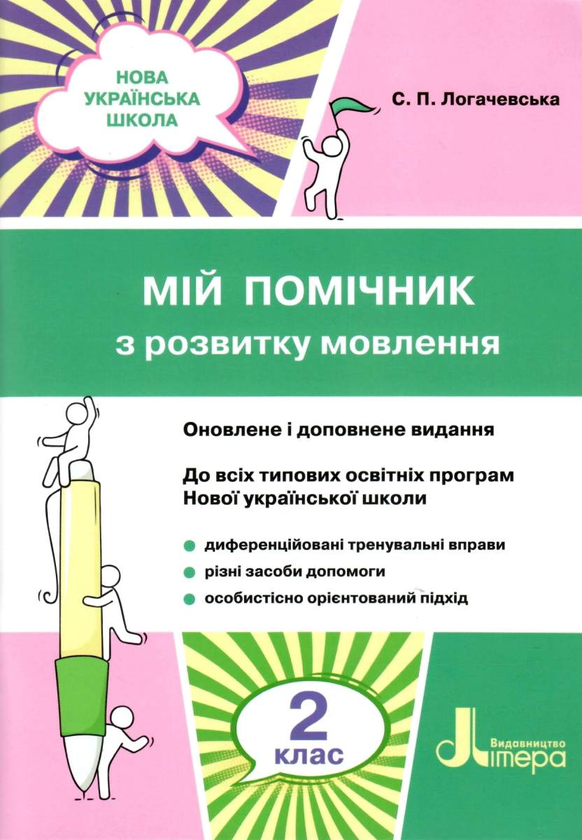 Книга Мій помічник з розвитку мовлення. 2 клас
