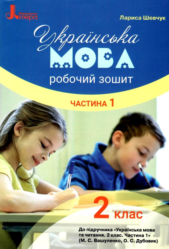 Книга Українська мова. 2 клас. Робочий зошит. Частина...