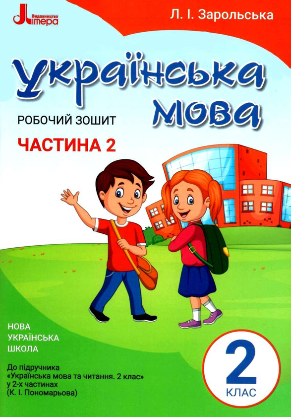 Книга Українська мова. 2 клас. Робочий зошит. Частина...