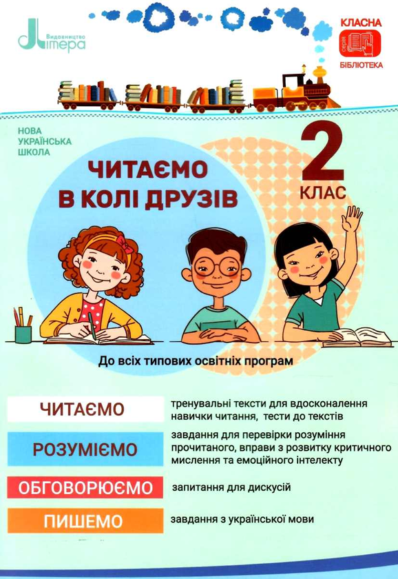 [object Object] «Читаємо в колі друзів. Посібник для читання. 2 клас», авторів Олеся Антонова, Оксана Ларіна, Олена Іщенко - фото №1