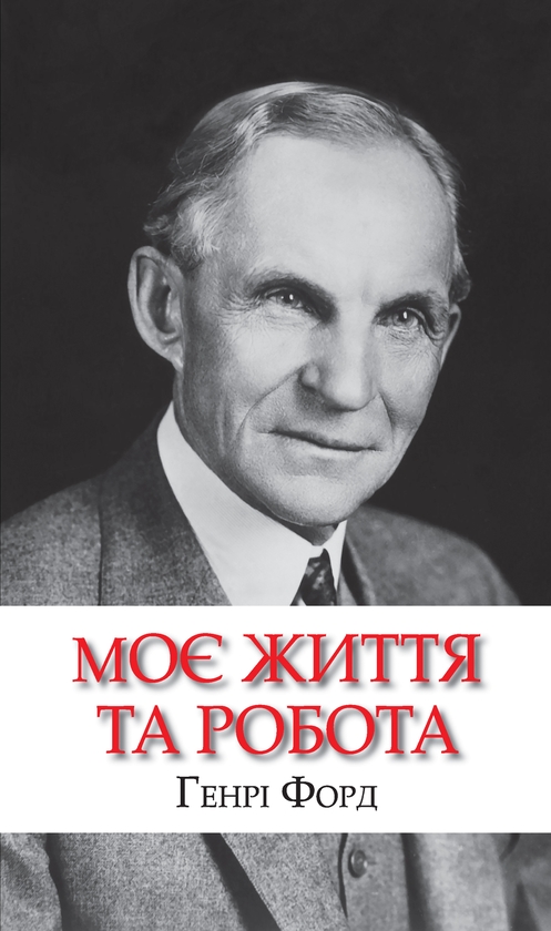 Электронная книга «Моє життя та робота», автор Генри Форд - фото №1