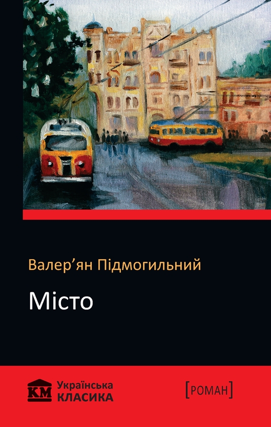 Електронна книга «Місто», автор Валер'ян Підмогильний - фото №1