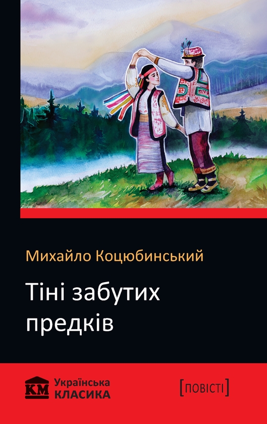[object Object] «Тіні забутих предків», автор Михаил Коцюбинский - фото №1