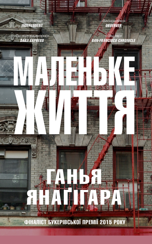 Электронная книга «Маленьке життя», автор Ханья Янагихара - фото №1