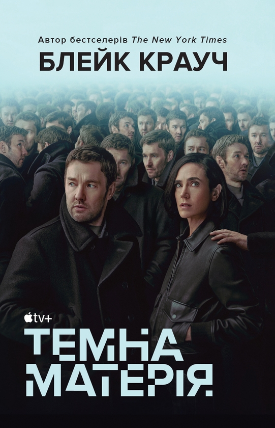 Электронная книга «Темна матерія», автор Блейк Крауч - фото №1