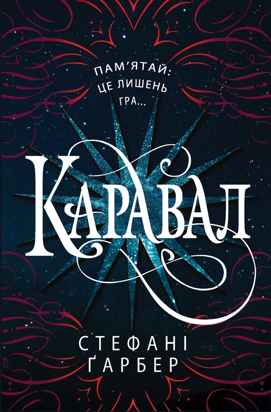 Электронная книга «Каравал», автор Стефани Гарбер - фото №1