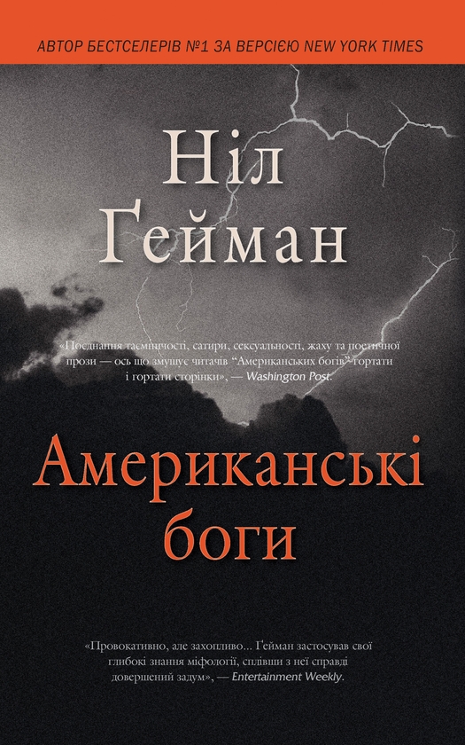 Электронная книга «Американські боги», автор Нил Гейман - фото №1