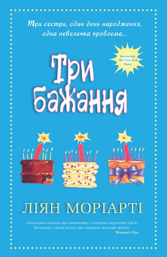 Электронная книга «Три бажання», автор Лиана Мориарти - фото №1