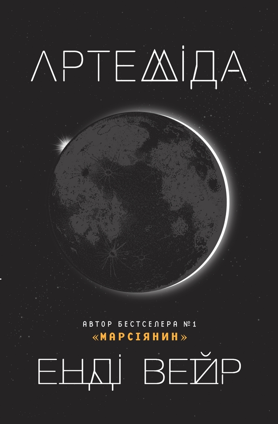 Электронная книга «Артеміда», автор Энди Вейр - фото №1