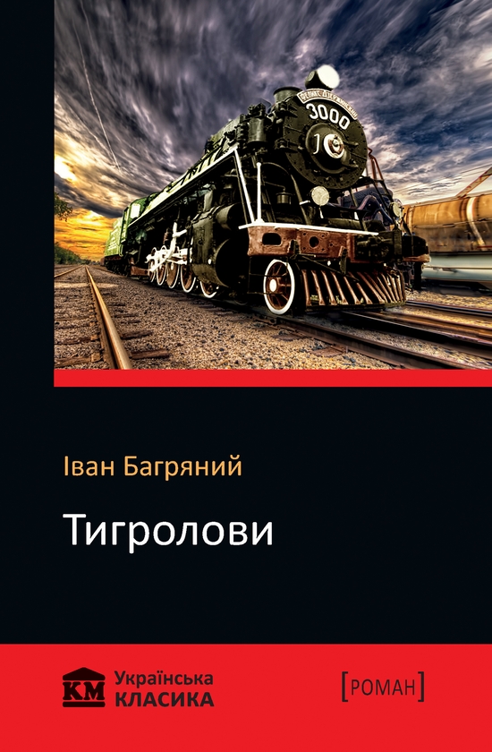 Электронная книга «Тигролови», автор Иван Багряный - фото №1
