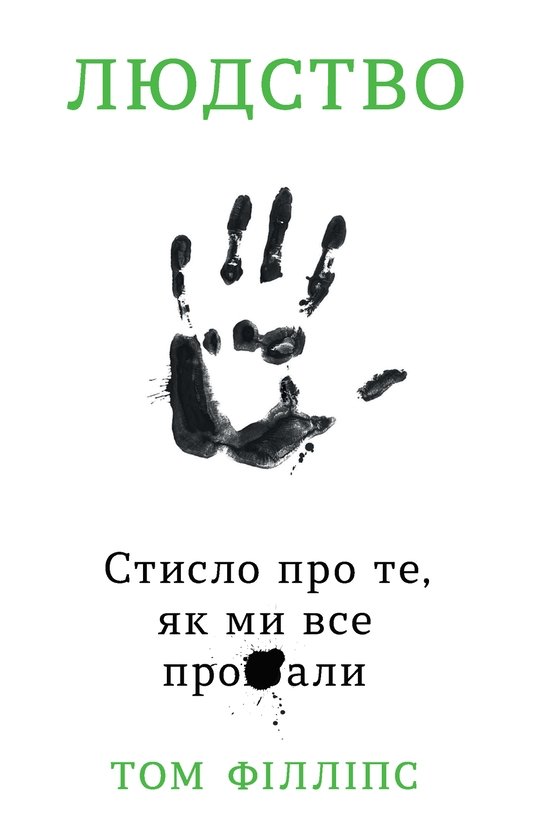 [object Object] «Людство. Стисло про те, як ми все про**али», автор Том Філліпс - фото №1