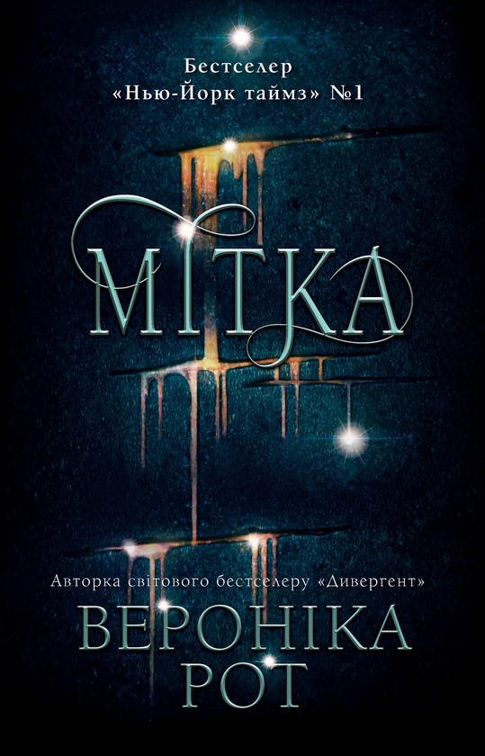 Електронна книга «Мітка», автор Вероніка Рот - фото №1