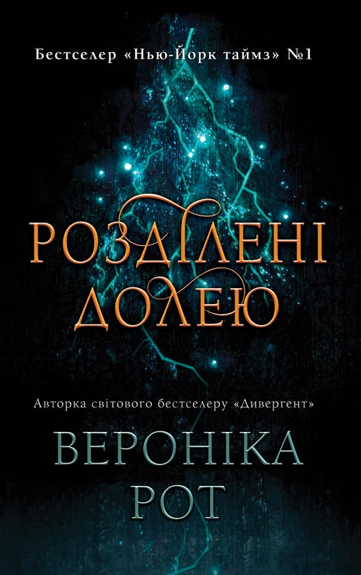 Электронная книга «Розділені долею», автор Вероника Рот - фото №1