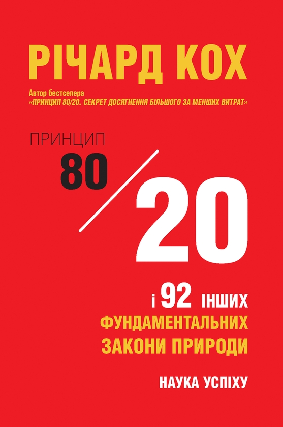 Принцип 80/20 та 92 інших фундаментальних закони природи....