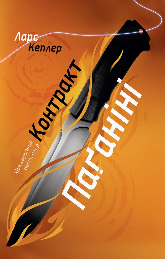 Электронная книга «Контракт Паганіні», автор Ларс Кеплер - фото №1