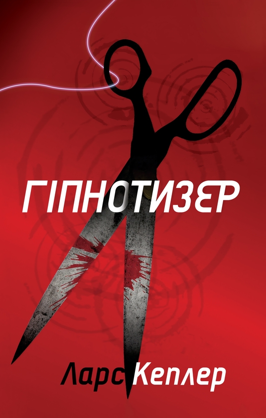 Электронная книга «Гіпнотизер», автор Ларс Кеплер - фото №1