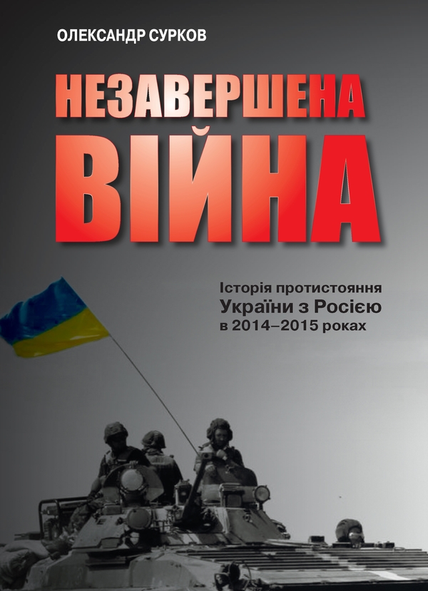 [object Object] «Незавершена війна. Історія протистояння України з Росією в 2014–2015 роках», автор Александр Сурков - фото №1