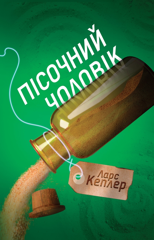 Электронная книга «Пісочний чоловік. Детектив Йона Лінна. Книга 4», автор Ларс Кеплер - фото №1
