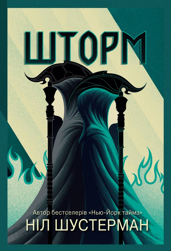 Електронна книга «Шторм. Вигин коси. Книга 2», автор Ніл Шустерман - фото №1