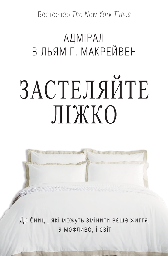 Электронная книга «Застеляйте ліжко. Дрібниці, які можуть змінити ваше життя… і, можливо, світ», автор Уильям Макрейвен - фото №1