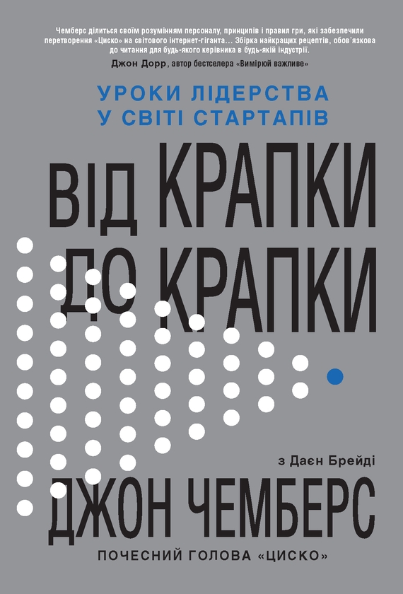 Электронная книга «Від крапки до крапки. Уроки лідерства у світі стартапів», авторов Дайан Брэйди, Джон Чемберс - фото №1