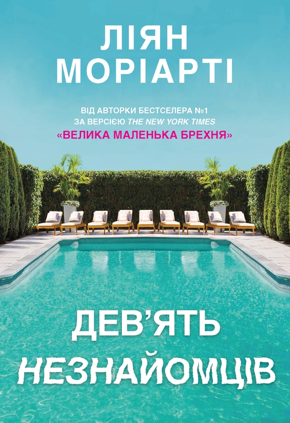 [object Object] «Дев’ять незнайомців», автор Лиана Мориарти - фото №1