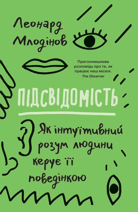 Электронная книга «Підсвідомість. Як інтуїтивний розум людини керує її поведінкою», автор Леонард Млодинов - фото №1