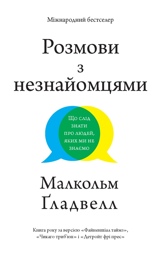 [object Object] «Розмови з незнайомцями. Що слід знати про людей, яких ми не знаємо», автор Малкольм Гладуелл - фото №1