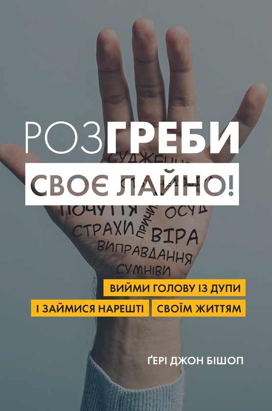 [object Object] «Розгреби своє лайно! Вийми голову із дупи і займися нарешті своїм життям», автор Ґері Бішоп - фото №1