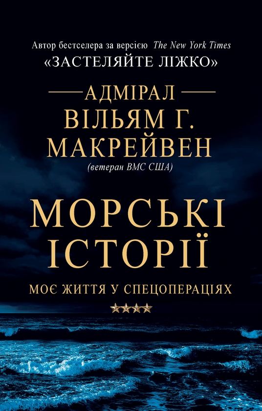 [object Object] «Морські історії. Моє життя у спецопераціях», автор Вільям Макрейвен - фото №1