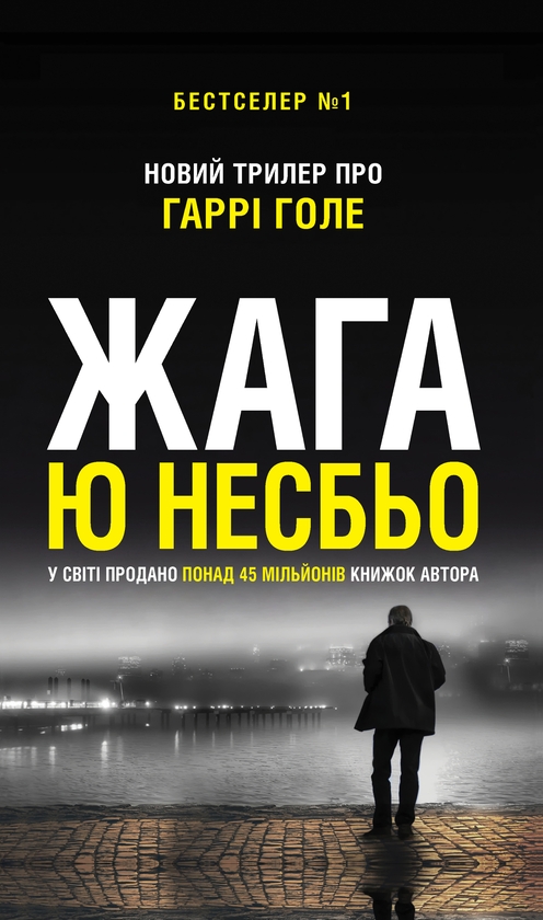 Электронная книга «Жага», автор Ю Несбе - фото №1