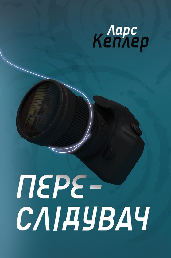 Электронная книга «Переслідувач. Детектив Йона Лінна. Книга 5», автор Ларс Кеплер - фото №1